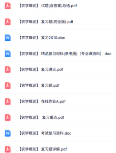 专业课《农学概论》知识点+重点笔记+试题及答案
