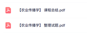 专业课《农业传播学》知识点+试题及答案
