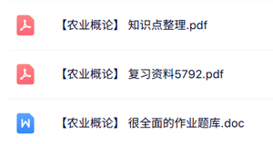 专业课《农业概论》知识点+重点笔记+试题及答案
