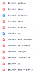 李宝筏《农业机械学》课件提纲+重点笔记+试题及答案