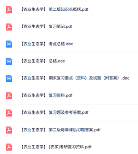专业课《农业生态学》知识点+重点笔记+试题及答案