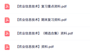 专业课《农业信息技术》知识点+重点笔记+试题及答案
