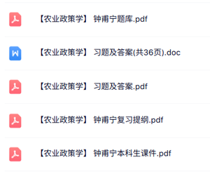 钟甫宁《农业政策学》课件提纲+习题及答案+题库