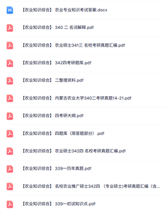 考研《农业知识综合》知识点+重点笔记+试题及答案