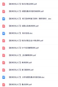 专业课《欧洲文化入门》知识点+重点笔记+试题及答案