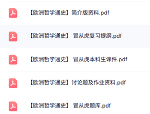 冒从虎《欧洲哲学通史》课件提纲+重点笔记+试题及答案