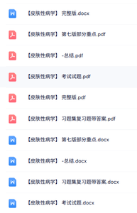 专业课《皮肤性病学》知识点+重点笔记+试题及答案