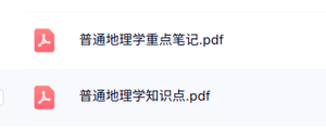 专业课《普通地理学》知识点+重点笔记