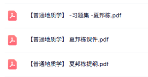 夏邦栋《普通地质学》复习提纲+本科生课件+习题及答案