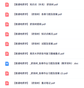 舒良树《普通地质学》知识点+重点笔记+试题及答案