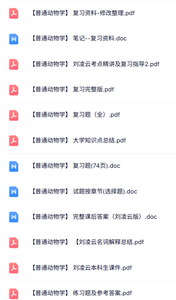 刘凌云《普通动物学》知识点+重点笔记+试题及答案