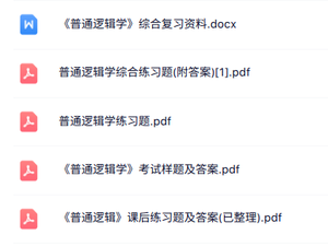 专业课《普通逻辑学》知识点+重点笔记+试题及答案