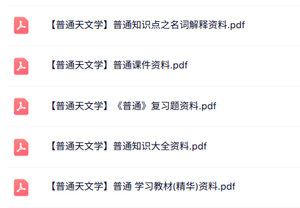 专业课《普通天文学》知识点+重点笔记+试题及答案