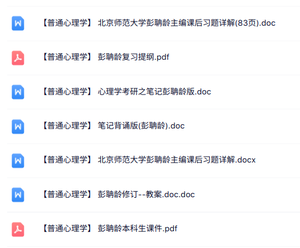 彭聃龄《普通心理学》复习提纲+考研笔记+习题及答案