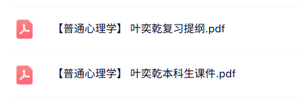 叶奕乾《普通心理学》复习提纲+本科生课件