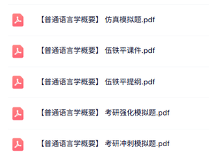 专业课《普通语言学概要》知识点+重点笔记+试题及答案