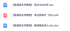 专业课《普通语言学教程》知识点+重点笔记+试题及答案