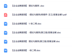 专业课《企业战略管理》知识点+重点笔记+试题及答案