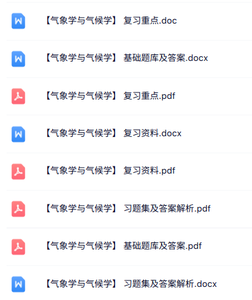 专业课《气象学与气候学》知识点+重点笔记+试题及答案