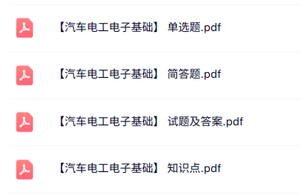 专业课《汽车电工电子基础》知识点+重点笔记+试题及答案