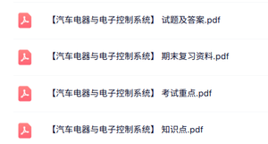 专业课《汽车电器与电子控制系统》知识点+重点笔记+试题及答案