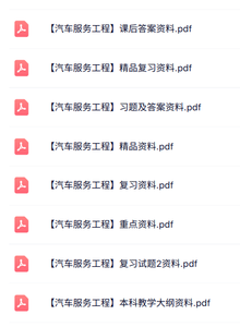 专业课《汽车服务工程》知识点+重点笔记+试题及答案