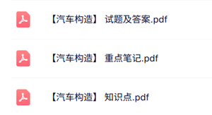 专业课《汽车构造》知识点+重点笔记+试题及答案