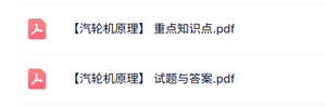 专业课《汽轮机原理》知识点+重点笔记+试题及答案