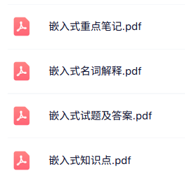 专业课《嵌入式》知识点+重点笔记+试题及答案