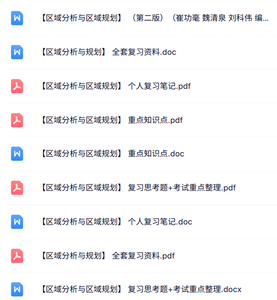 专业课《区域分析与区域规划》知识点+重点笔记+试题及答案