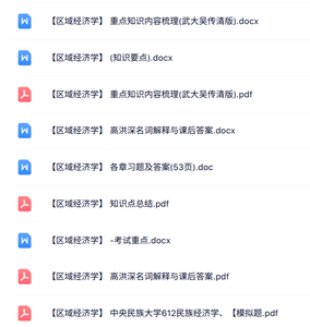 高洪深《区域经济学》名词解释+重点笔记+试题及答案