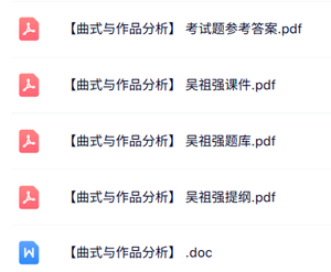 吴祖强《曲式与作品分析》知识点+重点笔记+试题及答案