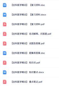 专业课《全科医学概论》知识点+重点笔记+试题及答案