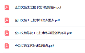 专业课《全口义齿工艺技术》知识点+重点笔记+试题及答案