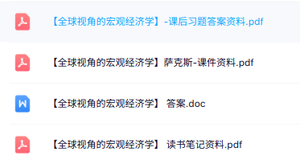 专业课《全球视角的宏观经济学》知识点+重点笔记+试题及答案
