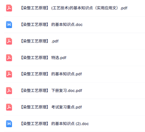 专业课《染整工艺原理》知识点+重点笔记+试题及答案