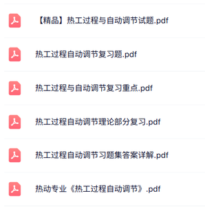 专业课《热工过程与自动调节》知识点+重点笔记+试题及答案