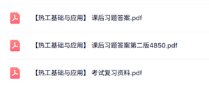 专业课《热工基础与应用》知识点+重点笔记+试题及答案