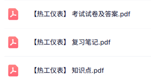 专业课《热工仪表》知识点+重点笔记+试题及答案