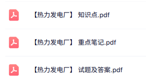 专业课《热力发电厂》知识点+重点笔记+试题及答案