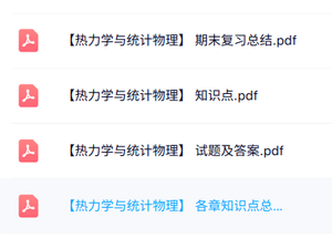 专业课《热力学与统计物理》知识点+重点笔记+试题及答案