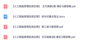 王万森《人工智能原理及其应用》课后习题答案+重点笔记