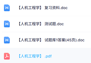 专业课《人机工程学》知识点+重点笔记+试题及答案
