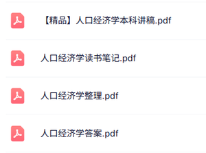 专业课《人口经济学》知识点+重点笔记+试题及答案