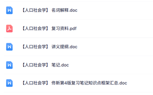 专业课《人口社会学》知识点+重点笔记+试题及答案