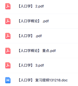 专业课《人口学》知识点+重点笔记+试题及答案
