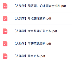 专业课《人类学》知识点+重点笔记+试题及答案