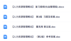 专业课《人力资源管理概论》知识点+重点笔记+试题及答案