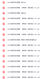 萧鸣政《人力资源开发与管理》习题及笔记+名词解释