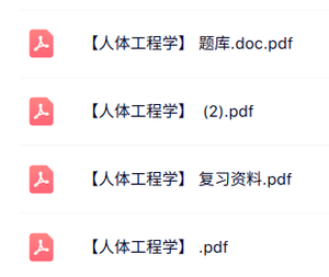专业课《人体工程学》知识点+重点笔记+试题及答案